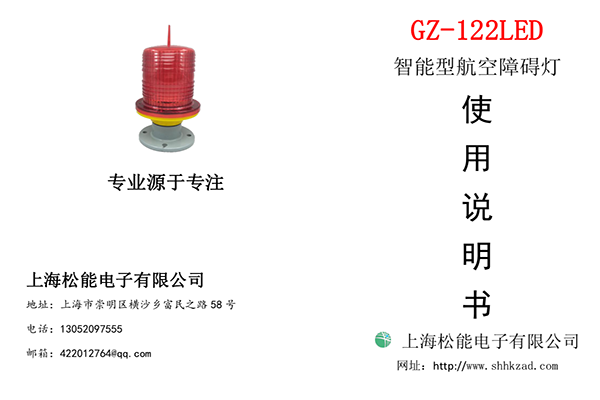 122型低光強(qiáng)航空障礙燈說(shuō)明書-單根線