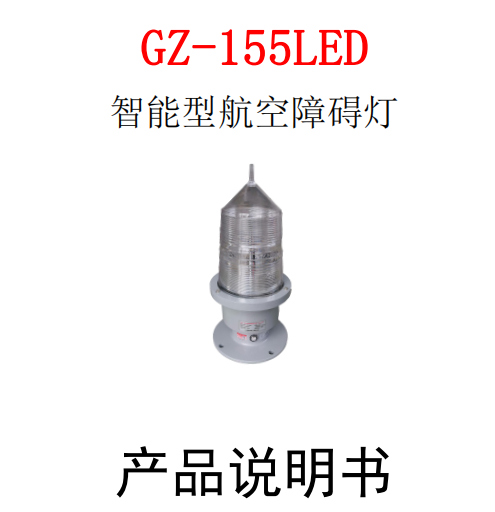 GZ-155LED高光強(qiáng)航空障礙燈說(shuō)明書